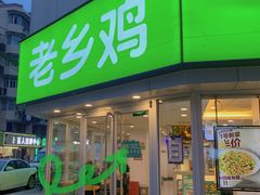 门面-老乡鸡(南京新街口洪武北路店)