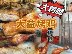 -大益烤鸡