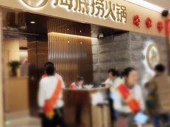 门面-海底捞火锅(方圆荟店)