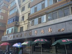 -清真磨沟沿老字号牛肉面(总店)