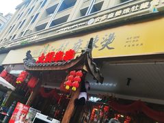 -镇江龙·火锅串串(武侯祠店)