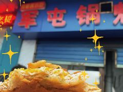 -军屯锅魁(城市花园店)