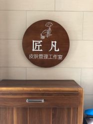 点击看大图 -匠凡皮肤管理工作室