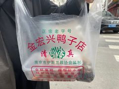 -清真·金宏兴鸭子店(明瓦廊店)