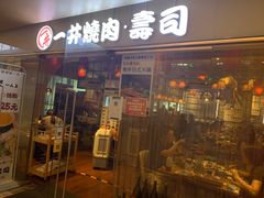 -一井烧肉·活鳗·寿司(望京SOHO店)