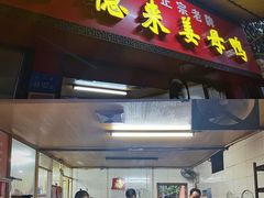 门面-百家春好德来姜母鸭