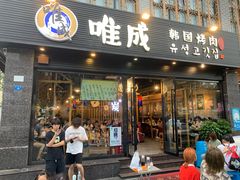 门面-唯成•韩国炭火烤肉 유성고기