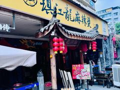 -镇江龙·火锅串串(武侯祠店)