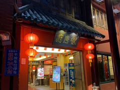 门面-御唐府 鲍满楼(体育中心店)