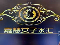-嘉慧女子水汇
