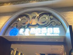 -巴音浩日娲·蒙餐(双林东路店)