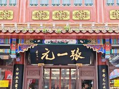 -张一元(总店)