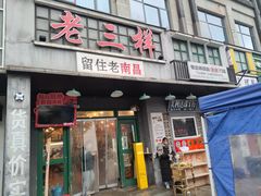 -老三样·旧食新味(绿地店)