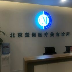 -北京楚诺医疗美容