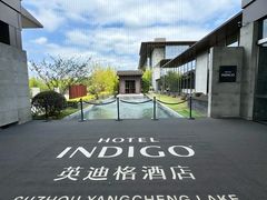 -苏州阳澄半岛英迪格酒店