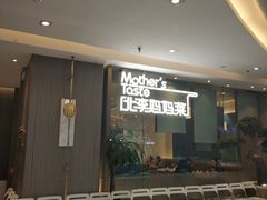 门面-北李妈妈菜·海肠捞饭(高新万达店)