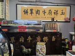 -玉祥府牛肉罩饼(金光道店)