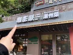 -潮澎派·潮汕菜大排档(南较西路店)