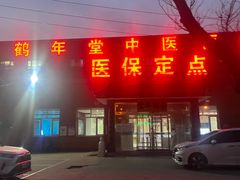 -北京西鹤年堂中医医院