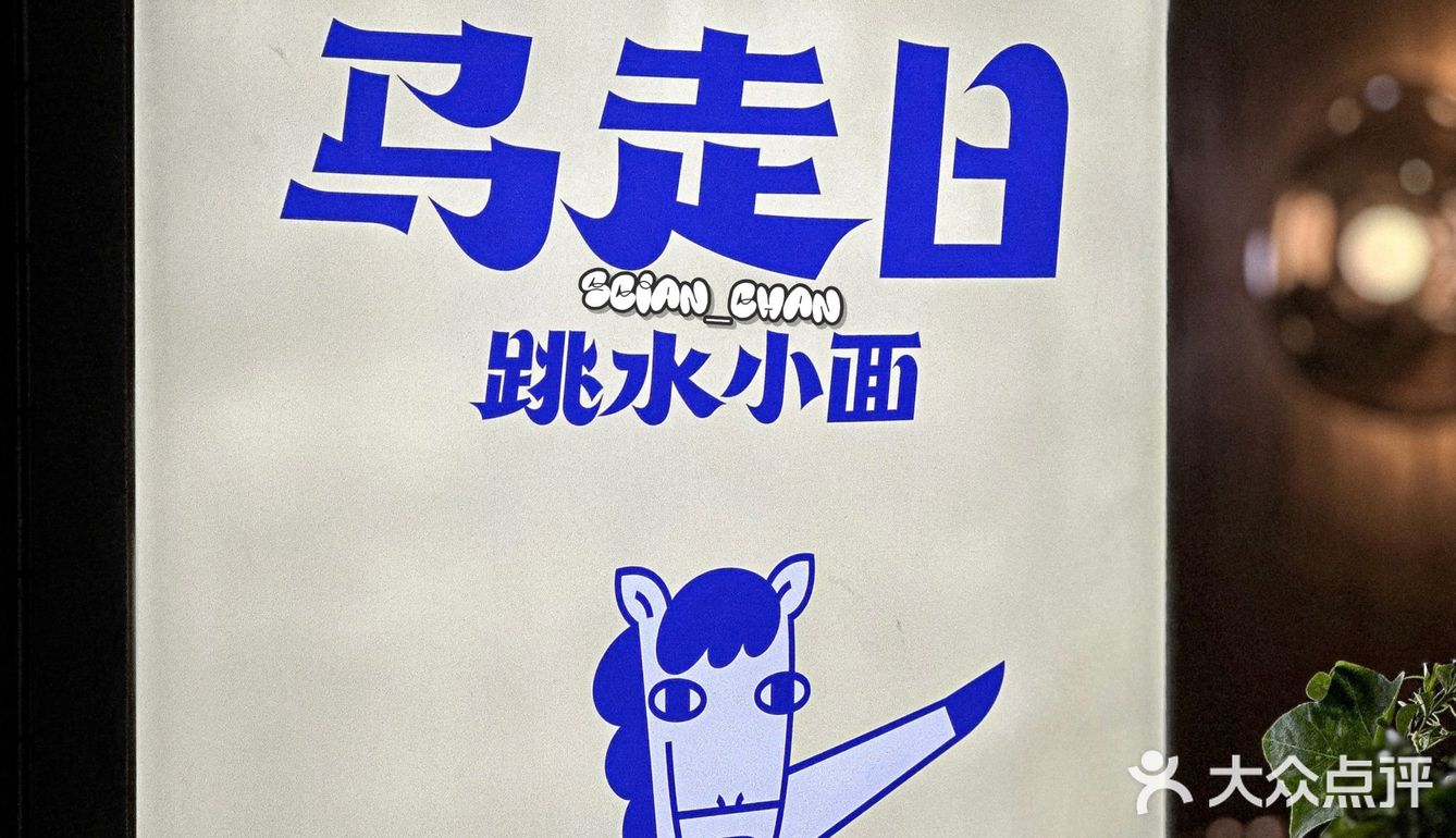 珠海｜这碗藏在村里的跳水小面‼️真的太顶了