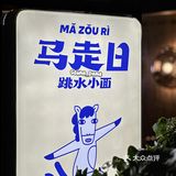 珠海｜这碗藏在村里的跳水小面‼️真的太顶了