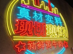 -灶边炉台·东北融合烤肉(南山店)