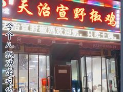门面-天治宣·野椒鸡(龙头寺总店)