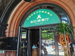 -布拉格餐厅· 中欧捷克菜(全国首店)