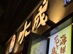 -大成海鲜烧烤·小龙虾(七宝店)