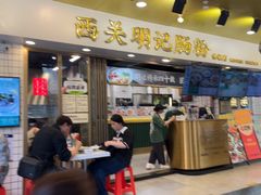 -西关明记肠粉(荔枝湾店)
