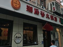 -湘肠香火锅店(团结湖店)