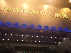 门面-潮福城大酒楼(湖滨北路店)
