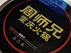 -周师兄大刀腰片火锅(洪崖洞旗舰店)
