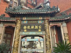 -梅龙镇酒家(南京西路总店)