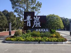 -青岩古镇