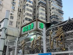 -满记烧饼(牛街东里小区一区店)
