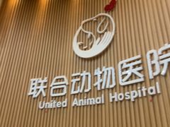 -联合动物医院(光谷诊疗中心)
