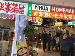 门面-益华家菜屋(世茂店)