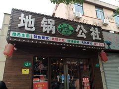 门面-地锅公社·现炒地锅鸡·地锅鱼·夜宵(罗锦路店)