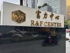 -富力中心