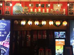 门面-平成屋· Late Night 食堂(四川北路店)