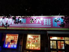 门面-虎虎龙虾大排档(双井店)