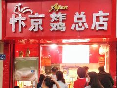 门面-阿捡忭京炸鸡(韭菜园总店)