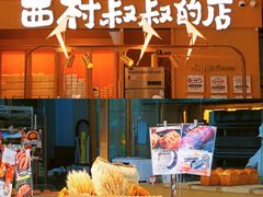 -西村叔叔的店·面包·甜品·蛋糕(清河万象汇店)