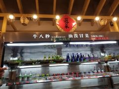 -牛八秒油泼冒菜(宽窄巷子店)
