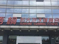-梧桐阳光国际游泳健身会所(亚运村店)