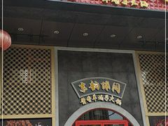 门面-京韵胡同·酱香羊蝎子火锅涮肉(长寿路店)