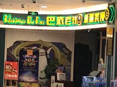 -巴依老爷新疆美食(中粮万科长阳半岛店)
