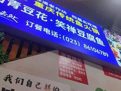 -青山青豆花·笑禅豆腐鱼(黄泥塝店)