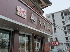 -永茂驴肉(莲池南大街总店)